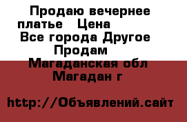 Продаю вечернее платье › Цена ­ 15 000 - Все города Другое » Продам   . Магаданская обл.,Магадан г.